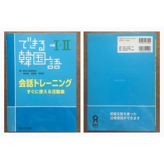 できる韓国語 初級I・II 会話トレーニング(趣味/スポーツ/実用)