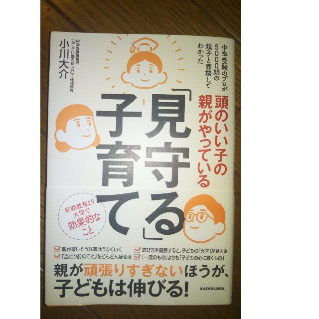 角川書店(カドカワショテン)の頭のいい子の親がやっている「見守る」子育て エンタメ/ホビーの雑誌(結婚/出産/子育て)の商品写真