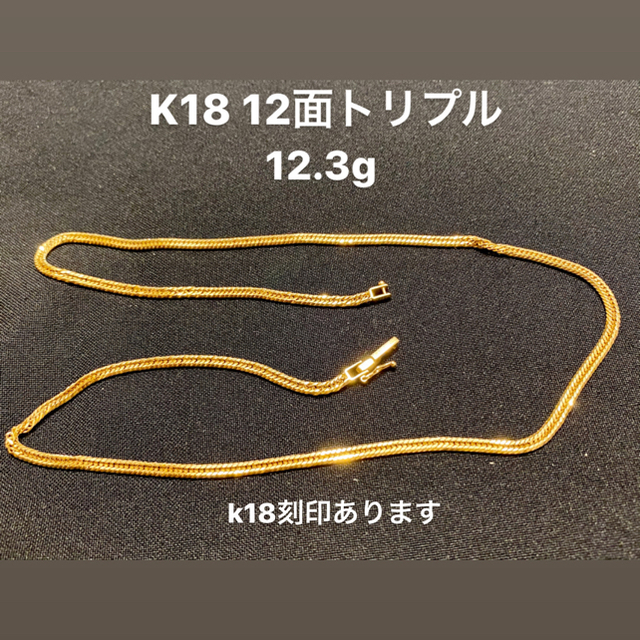 18金　12面トリプル　12.3g 喜平