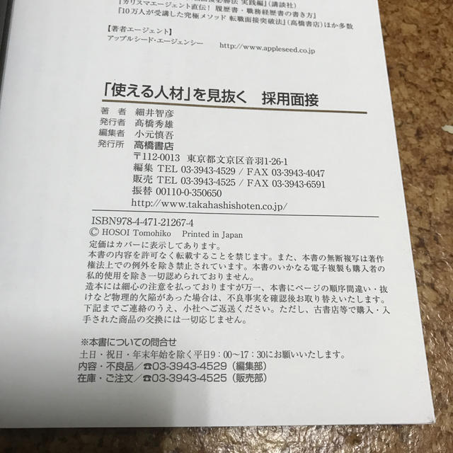 本当に「使える人材」を見抜く採用面接 エンタメ/ホビーの本(ビジネス/経済)の商品写真