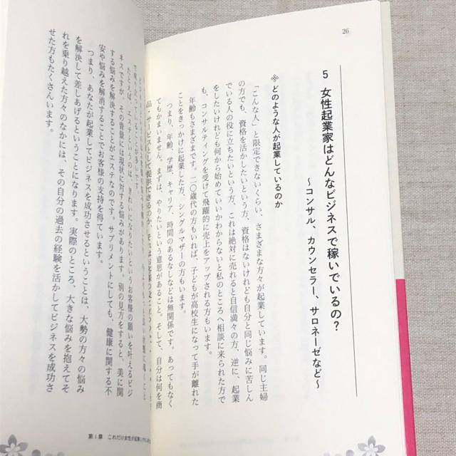 初心者女性起業家のためのスキマ時間にサクッとできる集客術 月３０万円以上を楽しく エンタメ/ホビーの本(ビジネス/経済)の商品写真