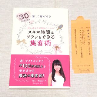 初心者女性起業家のためのスキマ時間にサクッとできる集客術 月３０万円以上を楽しく(ビジネス/経済)