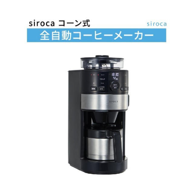siroca コーン式全自動コーヒーメーカーSC-C122