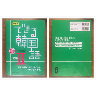 新装版できる韓国語初級II CD付き (趣味/スポーツ/実用)