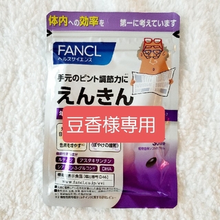 ファンケル(FANCL)のFANCL えんきん 30日分(その他)