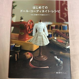 はじめてのド－ル・コ－ディネイト・レシピ お人形服作りの基本とコツ(趣味/スポーツ/実用)