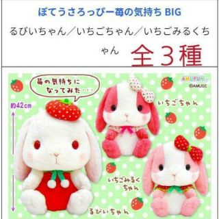 新品　非売品　ぽてうさ　ろっぴー　苺の気持ち　BIGぬいぐるみ　うさぎ　セット(ぬいぐるみ)