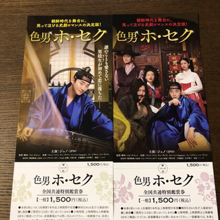 色男ホ・セク 映画チケット 2枚(その他)
