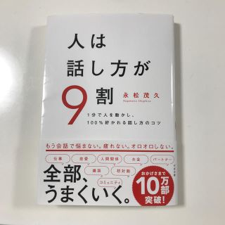 人は話し方が９割 １分で人を動かし、１００％好かれる話し方のコツ(ビジネス/経済)