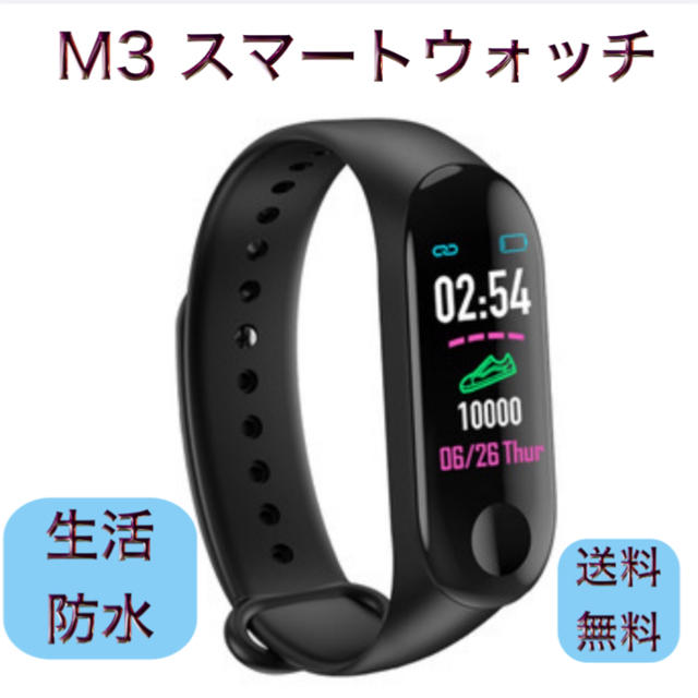 M3 スマートウォッチ ブラック 生活防水 新品未使用 送料無料 メンズの時計(腕時計(デジタル))の商品写真