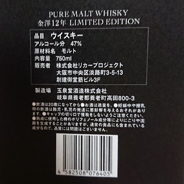 【売り尽くし！】金澤12年 47°リミテッドエディションウイスキー 750ml