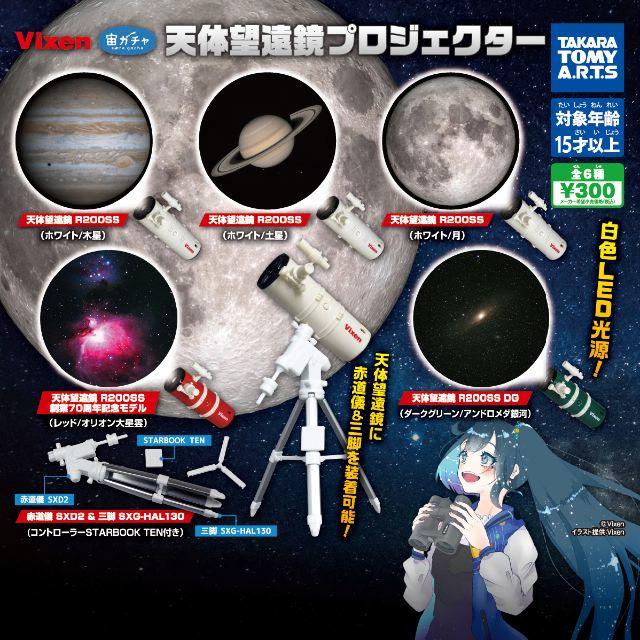T-ARTS(タカラトミーアーツ)の【即購入可】Vixen 宙ガチャ 天体望遠鏡プロジェクター 全6種セット エンタメ/ホビーのフィギュア(その他)の商品写真