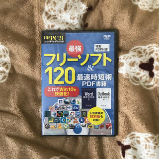 日経PC21 2020.8月号　付録　フリーソフト&120(コンピュータ/IT)
