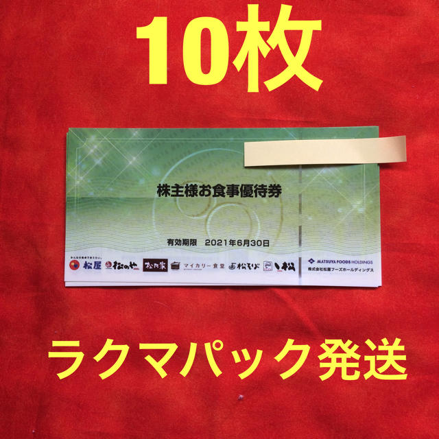 レストラン/食事券松屋 株主優待 10枚