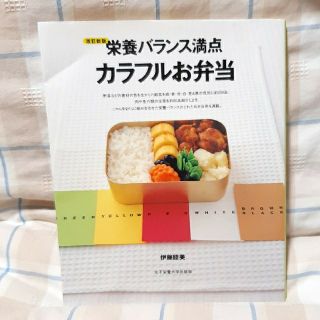 栄養バランス満点カラフルお弁当 改訂新版(料理/グルメ)