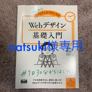 【natsuki様専用】初心者からちゃんとしたプロになるＷｅｂデザイン基礎入門(コンピュータ/IT)