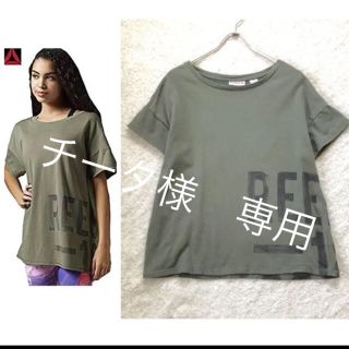 リーボック(Reebok)のチータ様専用！リーボック　スウェット  Tシャツ　Lサイズ　レディース(Tシャツ(半袖/袖なし))