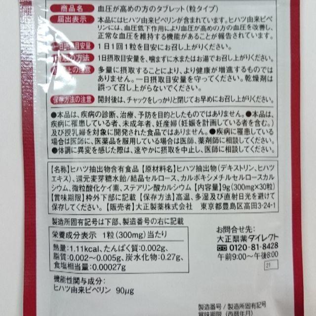 大正製薬(タイショウセイヤク)の血圧が高めの方のタブレット 食品/飲料/酒の健康食品(その他)の商品写真