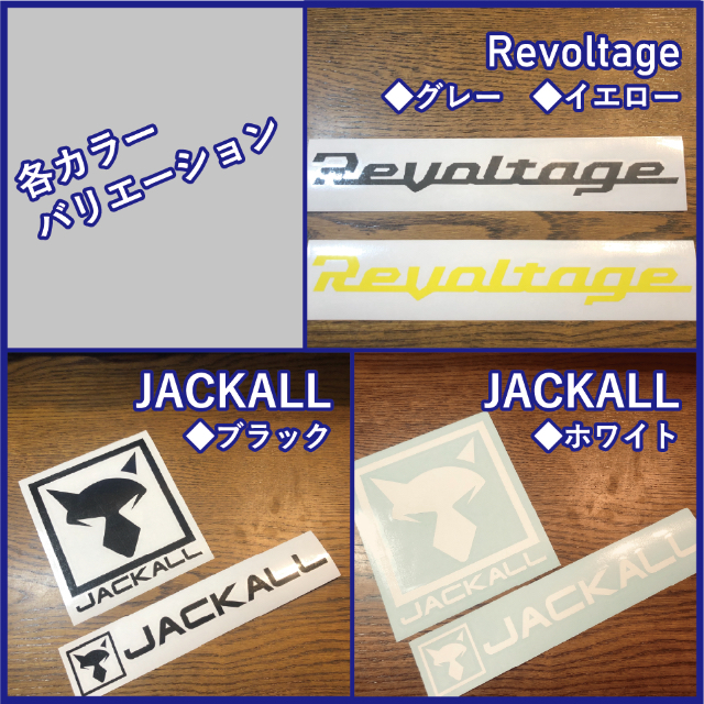 JACKALL★Revoltage★ジャッカル　ステッカー★釣りのおともに！ スポーツ/アウトドアのフィッシング(その他)の商品写真