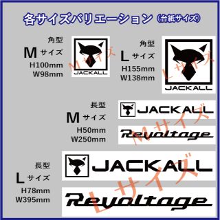 JACKALL★Revoltage★ジャッカル　ステッカー★釣りのおともに！(その他)