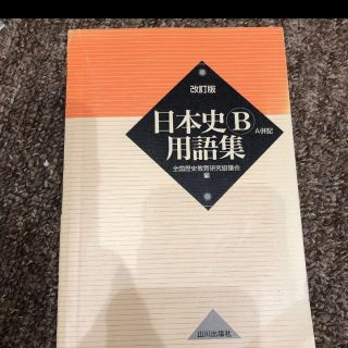 日本史B用語集 A併記(語学/参考書)