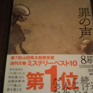 罪の声(文学/小説)