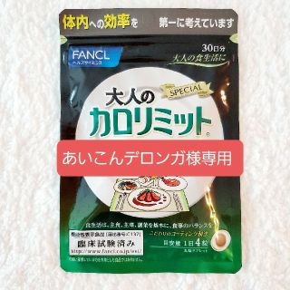 ファンケル(FANCL)のFANCL 大人のカロリミット 30日分(ダイエット食品)