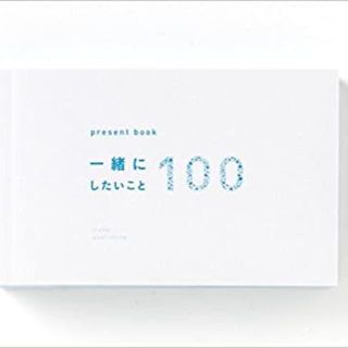 【新品】present book 一緒にしたいこと100 white 白(その他)