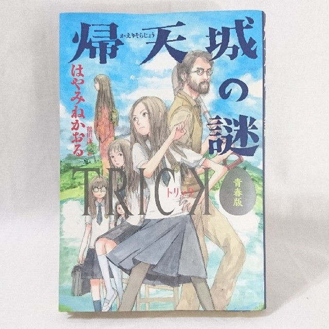 講談社(コウダンシャ)の★値下げ★TRICK 帰天城の謎 【青春版】 はやみねかおる  鶴田謙二 (絵) エンタメ/ホビーの本(文学/小説)の商品写真