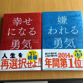 嫌われる勇気   幸せになる勇気 自己啓発の源流「アドラ－」の教え２(ビジネス/経済)