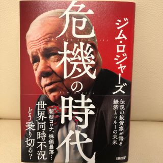 危機の時代 伝説の投資家が語る経済とマネーの未来(ビジネス/経済)