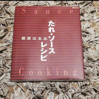 栗原はるみ「たれ・ソース」レシピ(料理/グルメ)