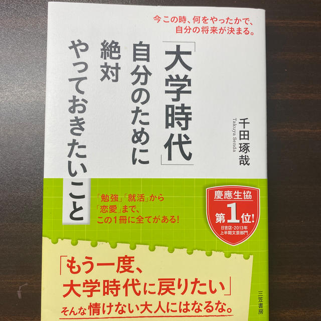 「大学時代」自分のために絶対やっておきたいこと エンタメ/ホビーの本(ビジネス/経済)の商品写真