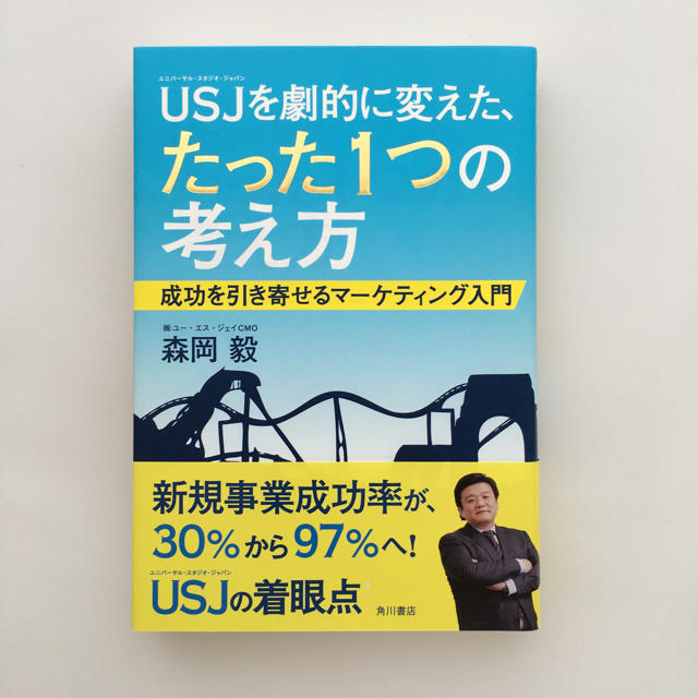 角川書店(カドカワショテン)の【マーケティング入門】ＵＳＪを劇的に変えた、たった１つの考え方　森岡毅 エンタメ/ホビーの本(ビジネス/経済)の商品写真