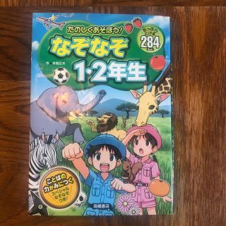 たのしくあそぼう！なぞなぞ１・２年生 たっぷりとける２８４もん(絵本/児童書)