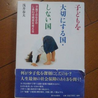 子どもを大切にする国・しない国 子育てのなかのしあわせ格差を考える(人文/社会)