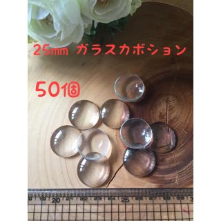 【2セット】クリアカボション 25mm 50個 大量(各種パーツ)