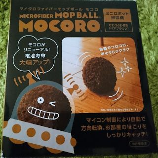 MOCORO マイクロファイバーボールモコロ ブラウン(掃除機)