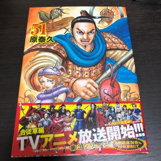 シュウエイシャ(集英社)のキングダム　５１巻(青年漫画)