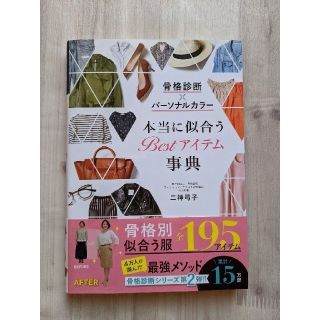 骨格診断×パーソナルカラー本当に似合うＢｅｓｔアイテム事典(ファッション/美容)