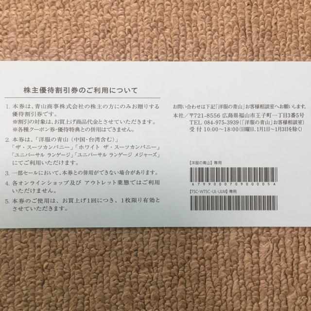 青山(アオヤマ)の青山　株主優待券　20%オフ　2枚 チケットの優待券/割引券(ショッピング)の商品写真