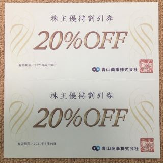 アオヤマ(青山)の青山　株主優待券　20%オフ　2枚(ショッピング)