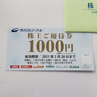 アスビー(ASBee)の【24h以内発送可】ジーフット株主優待1000円分(ショッピング)