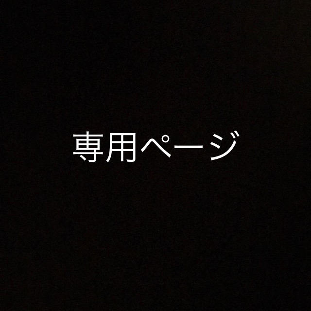 こーせー様　専用 その他のその他(その他)の商品写真