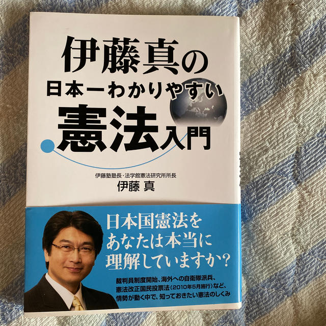 伊藤真の日本一わかりやすい憲法入門 エンタメ/ホビーの本(人文/社会)の商品写真