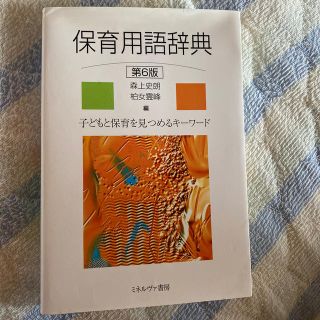 保育用語辞典(語学/参考書)