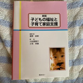 子どもの福祉と子育て家庭支援 新版(人文/社会)