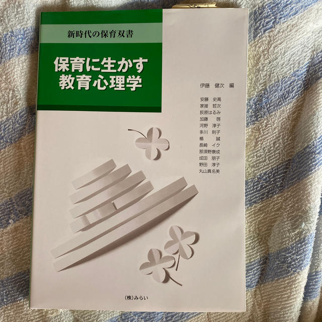 保育に生かす教育心理学 エンタメ/ホビーの本(人文/社会)の商品写真