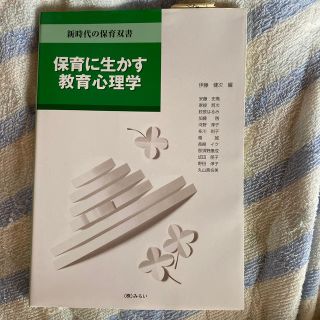 保育に生かす教育心理学(人文/社会)