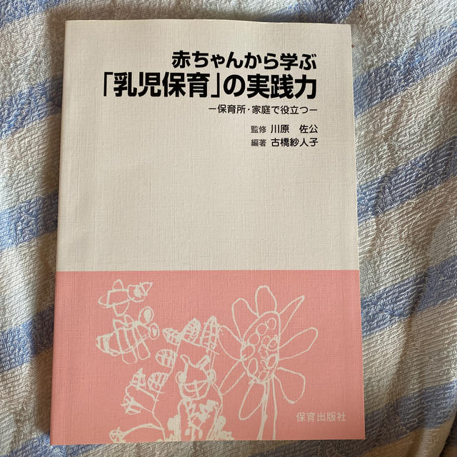 赤ちゃんから学ぶ「乳児保育」の実践力 保育所・家庭で役立つ エンタメ/ホビーの本(住まい/暮らし/子育て)の商品写真